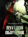 Путевой обходчик / Trackman (Putevoy obkhodchik) (2007)