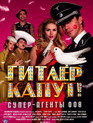 Гитлер капут! / Hitler's Kaput! (2008)