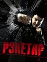 Рэкетир / Racketeer (2007)