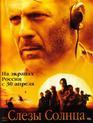 Слезы солнца / Tears of the Sun (2003)