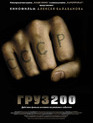 Груз 200 / Cargo 200 (2007)