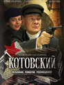 Котовский  (сериал) / Kotovskiy (TV series) (2010)