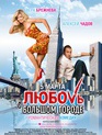 Любовь в большом городе / No Love in the City (Lyubov v bolshom gorode) (2009)