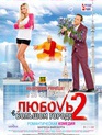 Любовь в большом городе 2 / Love in the Big City 2 (2010)