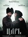 Царь / Tsar (2009)