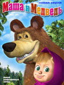 Маша и Медведь (сериал) / Masha and the Bear (Masha i medved) (TV series) (2009)