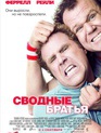 Сводные братья / Step Brothers (2008)