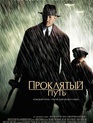 Проклятый путь / Road to Perdition (2002)