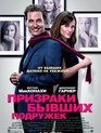 Призраки бывших подружек / Ghosts of Girlfriends Past (2009)