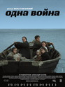 Одна война / One War (Odna voyna) (2010)