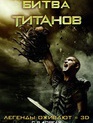 Битва Титанов / Clash of the Titans (2010)