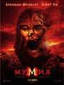 Мумия: Гробница Императора Драконов / The Mummy: Tomb of the Dragon Emperor (2008)