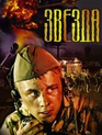 Звезда / The Star (Zvezda) (2002)