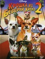 Крошка из Беверли-Хиллз 2 (видео) / Beverly Hills Chihuahua 2 (V) (2011)