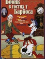 Бобик в гостях у Барбоса / Bobik v gostyakh u Barbosa (1977)