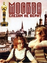 Москва слезам не верит / Moscow Does Not Believe in Tears (Moskva slezam ne verit) (1980)