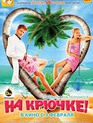 На крючке! / Na kryuchke! (2011)