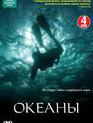 Океаны (сериал) / BBC: Oceans (TV series) (2008)