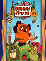 Винни Пух идет в гости / Winnie the Pooh Goes Visiting (Vinni-Pukh idyot v gosti) (1971)