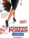 Служебный роман. Наше время / Sluzhebnyy roman - Nashe vremya (2011)