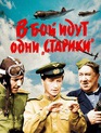 В бой идут одни «старики» / Only Old Men Are Going to Battle (V boy idut odni stariki) (1974)