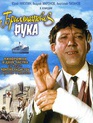 Бриллиантовая рука / The Diamond Arm (Brilliantovaya ruka) (1969)