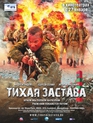 Тихая застава / Tikhaya zastava (2011)