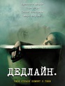 Дедлайн / Deadline (2009)