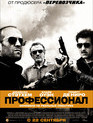 Профессионал / Killer Elite (2011)