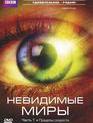 Невидимые миры (мини-сериал) / BBC: Richard Hammond's Invisible Worlds (TV mini-series) (2010)