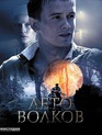 Лето волков (мини-сериал) / Leto volkov (TV mini-series) (2011)