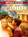 Помпеи (мини-сериал) / Pompei (TV mini-series) (2007)
