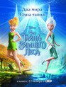 Феи: Тайна зимнего леса (видео) / Secret of the Wings (V) (2012)