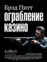 Ограбление казино / Killing Them Softly (2012)