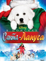 В поисках Санта Лапуса / The Search for Santa Paws (2010)