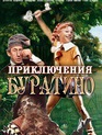 Приключения Буратино (ТВ) / Priklyucheniya Buratino (TV) (1976)