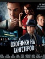 Охотники на гангстеров / Gangster Squad (2013)