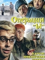 Операция «Ы» и другие приключения Шурика / Operation Y & Other Shurik's Adventures (Operatsiya Y i drugiye priklyucheniya Shurika) (1965)