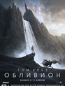 Обливион / Oblivion (2013)