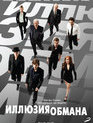 Иллюзия обмана / Now You See Me (2013)