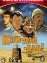 Кин-дза-дза! / Kin-dza-dza! (1986)