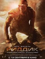 Риддик / Riddick (2013)