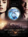 Орудия смерти: Город костей / The Mortal Instruments: City of Bones (2013)