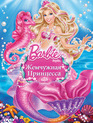 Барби: Жемчужная Принцесса (видео) / Barbie: The Pearl Princess (V) (2014)