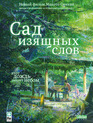 Сад изящных слов / Koto no ha no niwa (The Garden of Words) (2013)