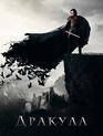 Дракула / Dracula Untold (2014)