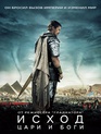 Исход: Цари и боги / Exodus: Gods and Kings (2014)