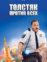 Толстяк против всех / Paul Blart: Mall Cop 2 (2015)