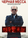 Черная месса / Black Mass (2015)