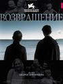 Возвращение / The Return (Vozvrashchenie) (2003)